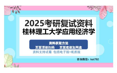 桂林理工大学应用经济学考研资料网盘分享