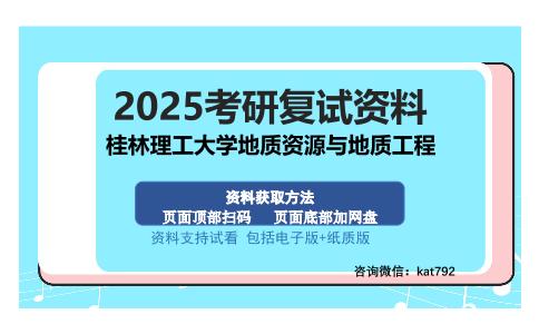 桂林理工大学地质资源与地质工程考研资料网盘分享