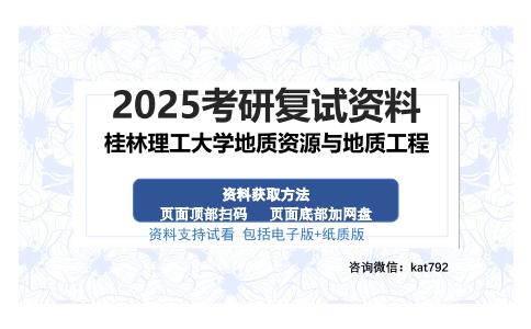 桂林理工大学地质资源与地质工程考研资料网盘分享