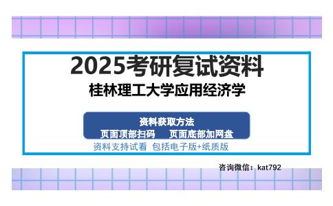 桂林理工大学应用经济学考研资料网盘分享