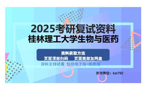 桂林理工大学生物与医药考研资料网盘分享