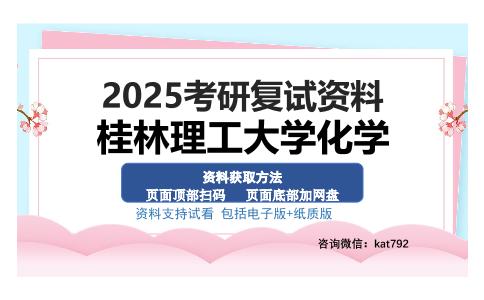 桂林理工大学化学考研资料网盘分享