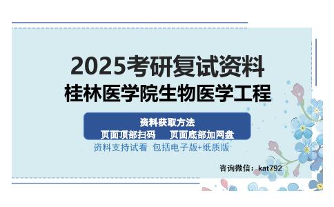 桂林医学院生物医学工程考研资料网盘分享