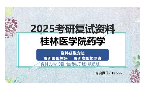 桂林医学院药学考研资料网盘分享