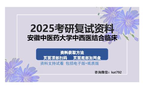 安徽中医药大学中西医结合临床考研资料网盘分享