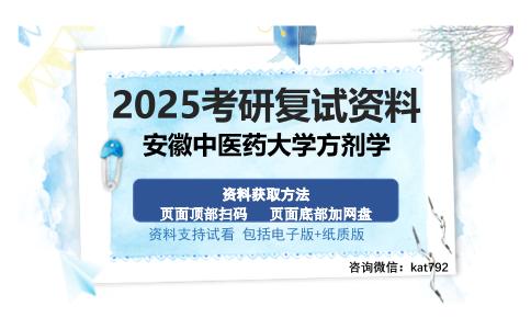 安徽中医药大学方剂学考研资料网盘分享