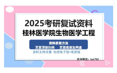 桂林医学院生物医学工程考研资料网盘分享