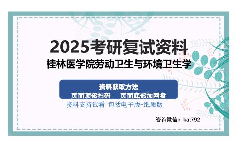 桂林医学院劳动卫生与环境卫生学考研资料网盘分享