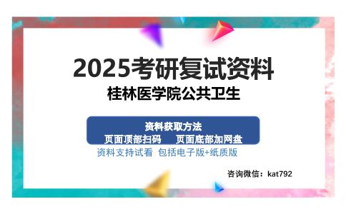 桂林医学院公共卫生考研资料网盘分享