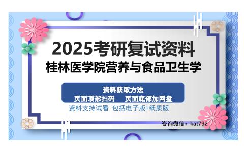 桂林医学院营养与食品卫生学考研资料网盘分享