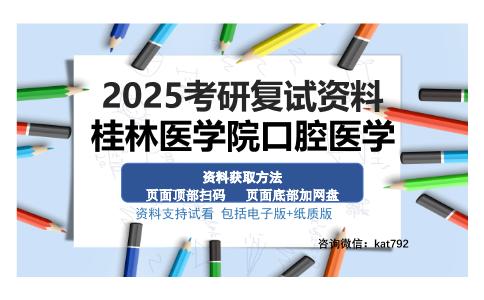 桂林医学院口腔医学考研资料网盘分享