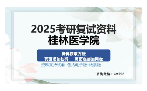 桂林医学院考研资料网盘分享