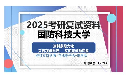 国防科技大学考研资料网盘分享