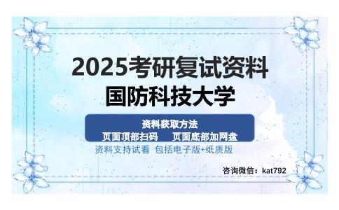 国防科技大学考研资料网盘分享