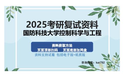 **科技大学控制科学与工程考研资料网盘分享