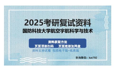 国防科技大学航空宇航科学与技术考研资料网盘分享