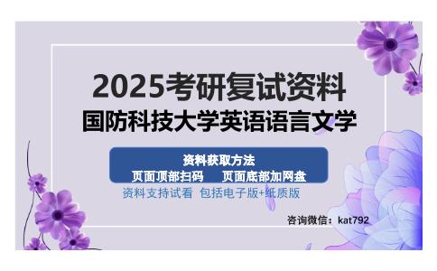 国防科技大学英语语言文学考研资料网盘分享