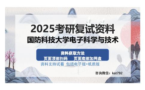 国防科技大学电子科学与技术考研资料网盘分享