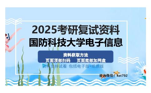 国防科技大学电子信息考研资料网盘分享