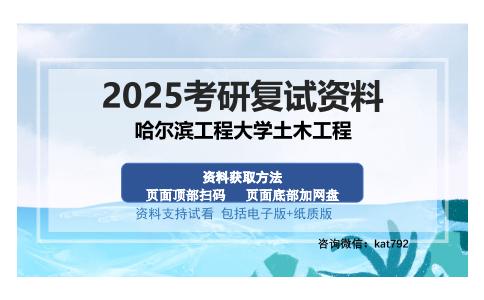 哈尔滨工程大学土木工程考研资料网盘分享