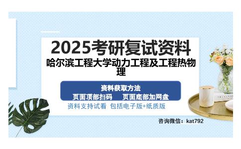 哈尔滨工程大学动力工程及工程热物理考研资料网盘分享