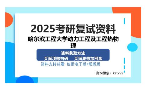 哈尔滨工程大学动力工程及工程热物理考研资料网盘分享