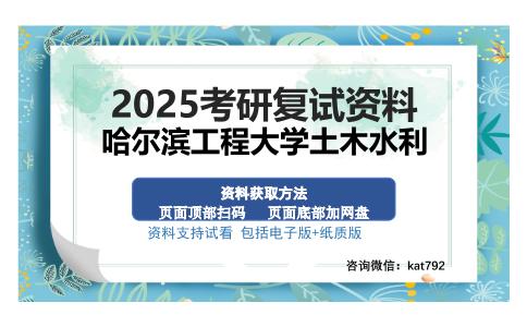 哈尔滨工程大学土木水利考研资料网盘分享