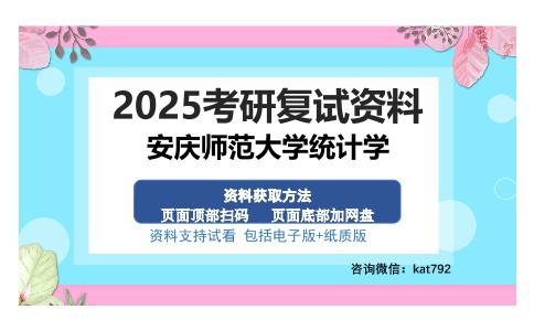 安庆师范大学统计学考研资料网盘分享