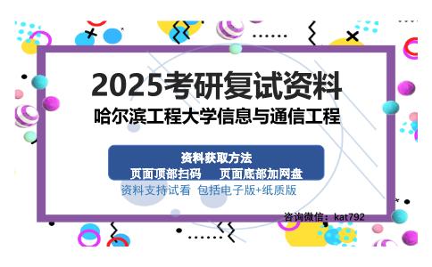 哈尔滨工程大学信息与通信工程考研资料网盘分享