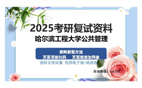 哈尔滨工程大学公共管理考研资料网盘分享