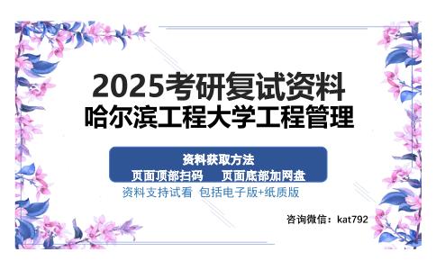 哈尔滨工程大学工程管理考研资料网盘分享