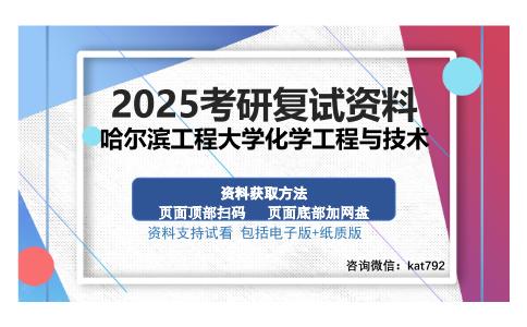 哈尔滨工程大学化学工程与技术考研资料网盘分享