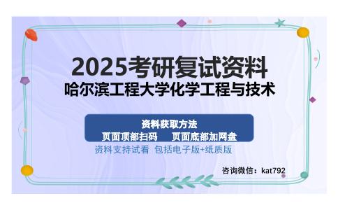 哈尔滨工程大学化学工程与技术考研资料网盘分享