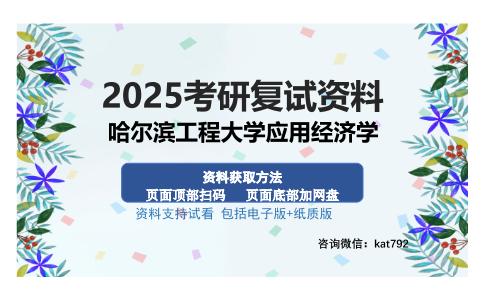 哈尔滨工程大学应用经济学考研资料网盘分享