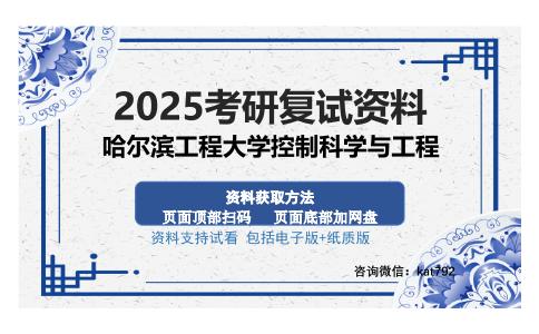 哈尔滨工程大学控制科学与工程考研资料网盘分享