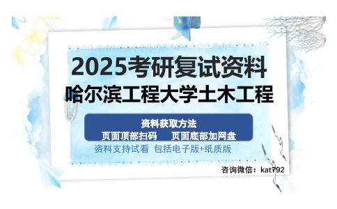 哈尔滨工程大学土木工程考研资料网盘分享