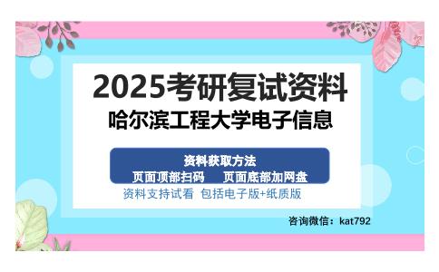 哈尔滨工程大学电子信息考研资料网盘分享