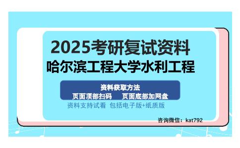 哈尔滨工程大学水利工程考研资料网盘分享