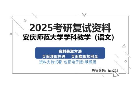 安庆师范大学学科教学（语文）考研资料网盘分享