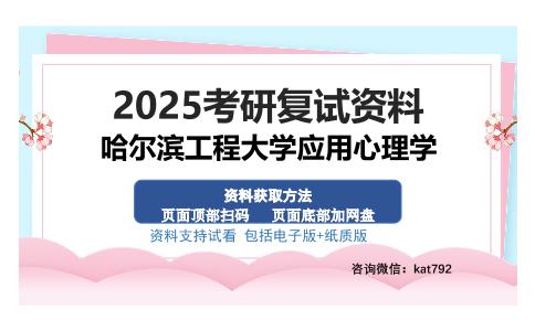 哈尔滨工程大学应用心理学考研资料网盘分享