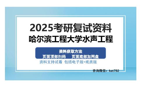 哈尔滨工程大学水声工程考研资料网盘分享