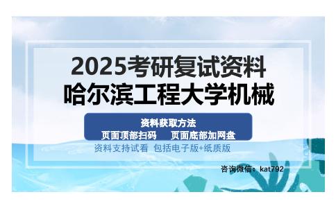 哈尔滨工程大学机械考研资料网盘分享