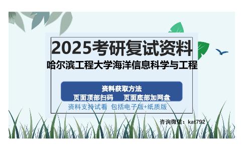 哈尔滨工程大学海洋信息科学与工程考研资料网盘分享