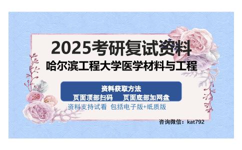 哈尔滨工程大学医学材料与工程考研资料网盘分享