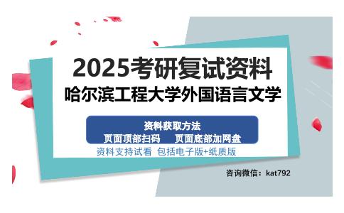 哈尔滨工程大学外国语言文学考研资料网盘分享