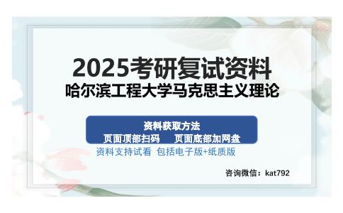 哈尔滨工程大学马克思主义理论考研资料网盘分享