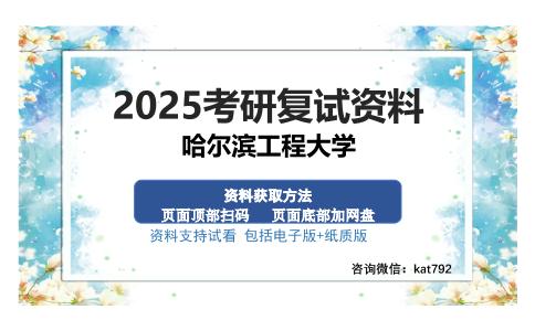 哈尔滨工程大学考研资料网盘分享