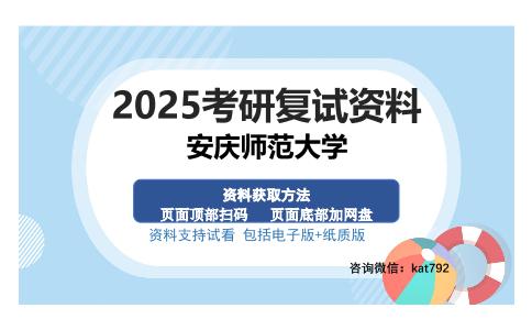 安庆师范大学考研资料网盘分享