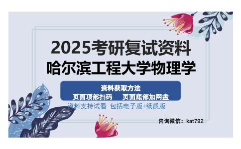 哈尔滨工程大学物理学考研资料网盘分享