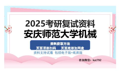 安庆师范大学机械考研资料网盘分享